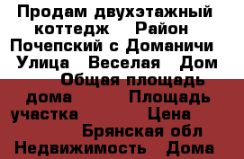 Продам двухэтажный  коттедж  › Район ­ Почепский с.Доманичи  › Улица ­ Веселая › Дом ­ 1 › Общая площадь дома ­ 120 › Площадь участка ­ 3 000 › Цена ­ 1 000 000 - Брянская обл. Недвижимость » Дома, коттеджи, дачи продажа   